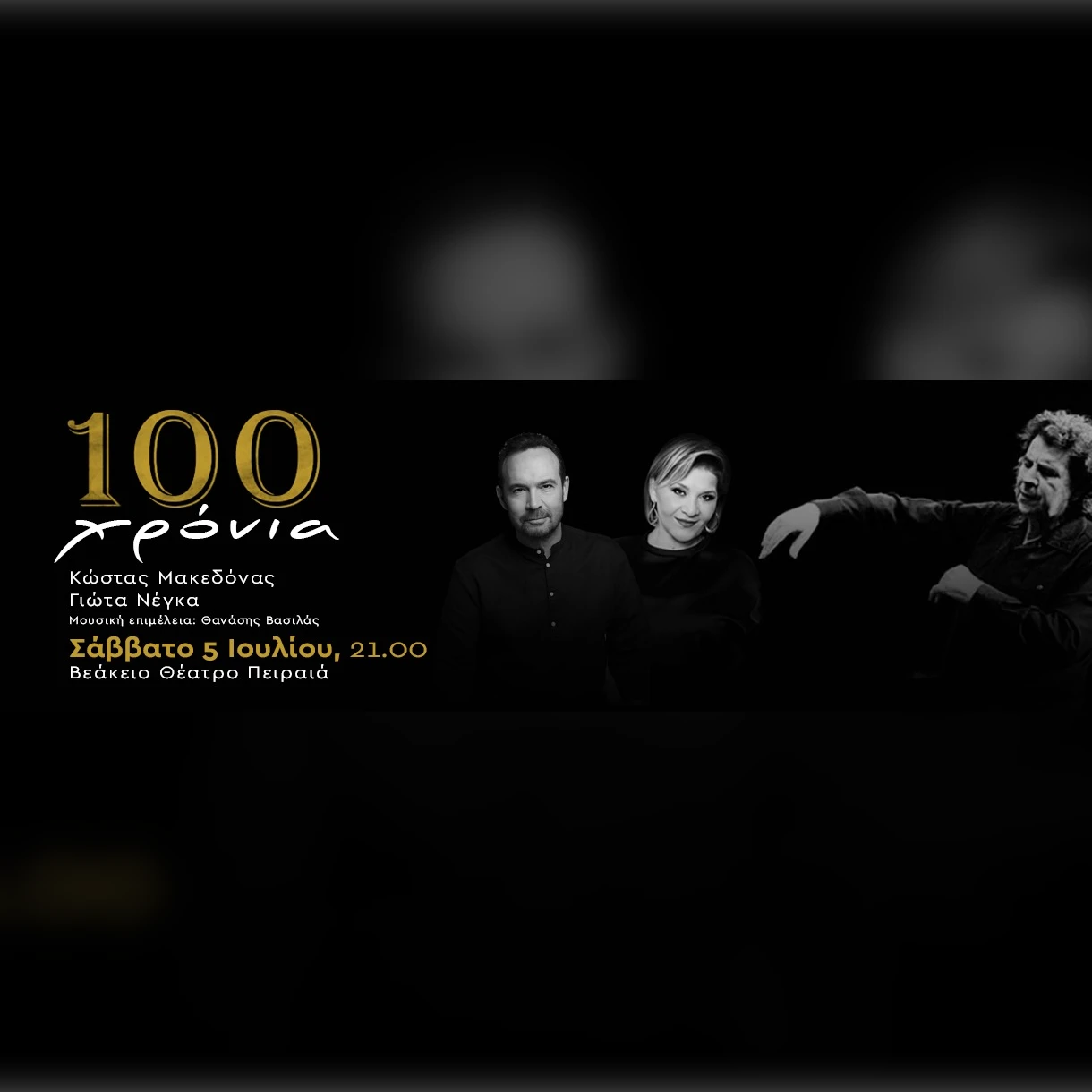 100 ΧΡΟΝΙΑ ΘΕΟΔΩΡΑΚΗΣ | ΜΑΚΕΔΟΝΑΣ |  ΝΕΓΚΑ